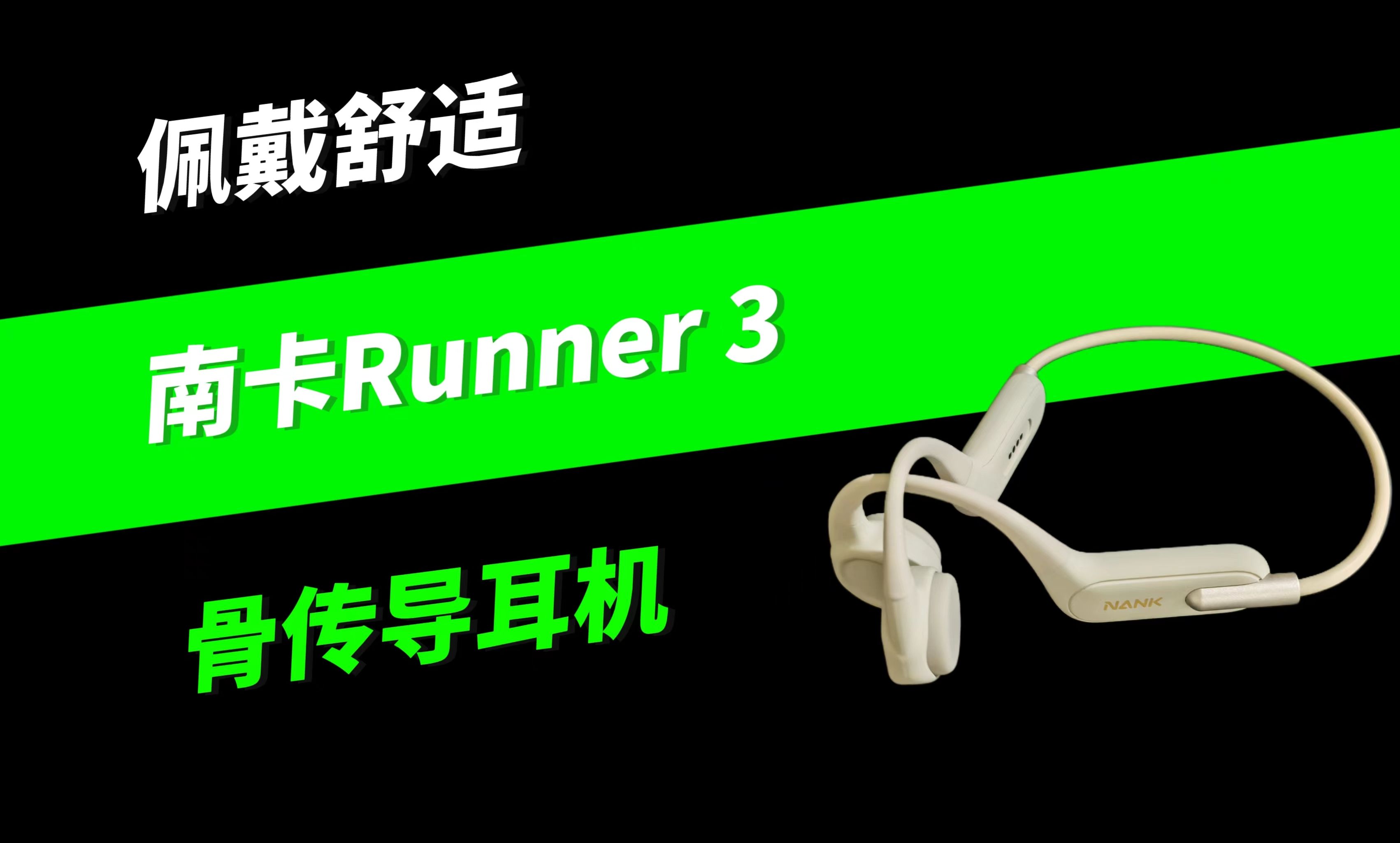 南卡Runner3骨传导耳机哔哩哔哩bilibili