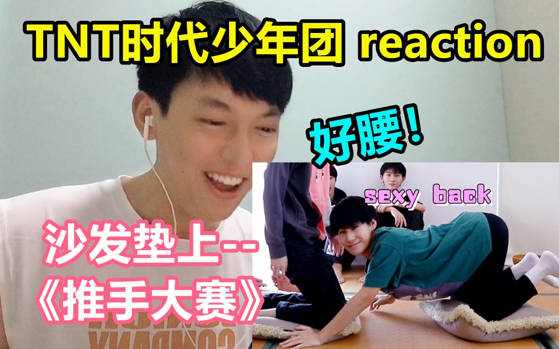 [图]【时代少年团】物料《沙发垫上推手大赛》reaction/真的是，欢乐满满呀~