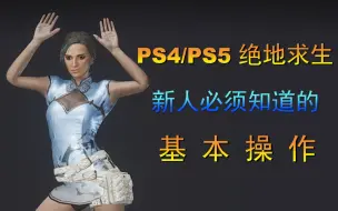 Video herunterladen: 手柄吃鸡新人必须知道的基本操作【PS4 PS5绝地求生】