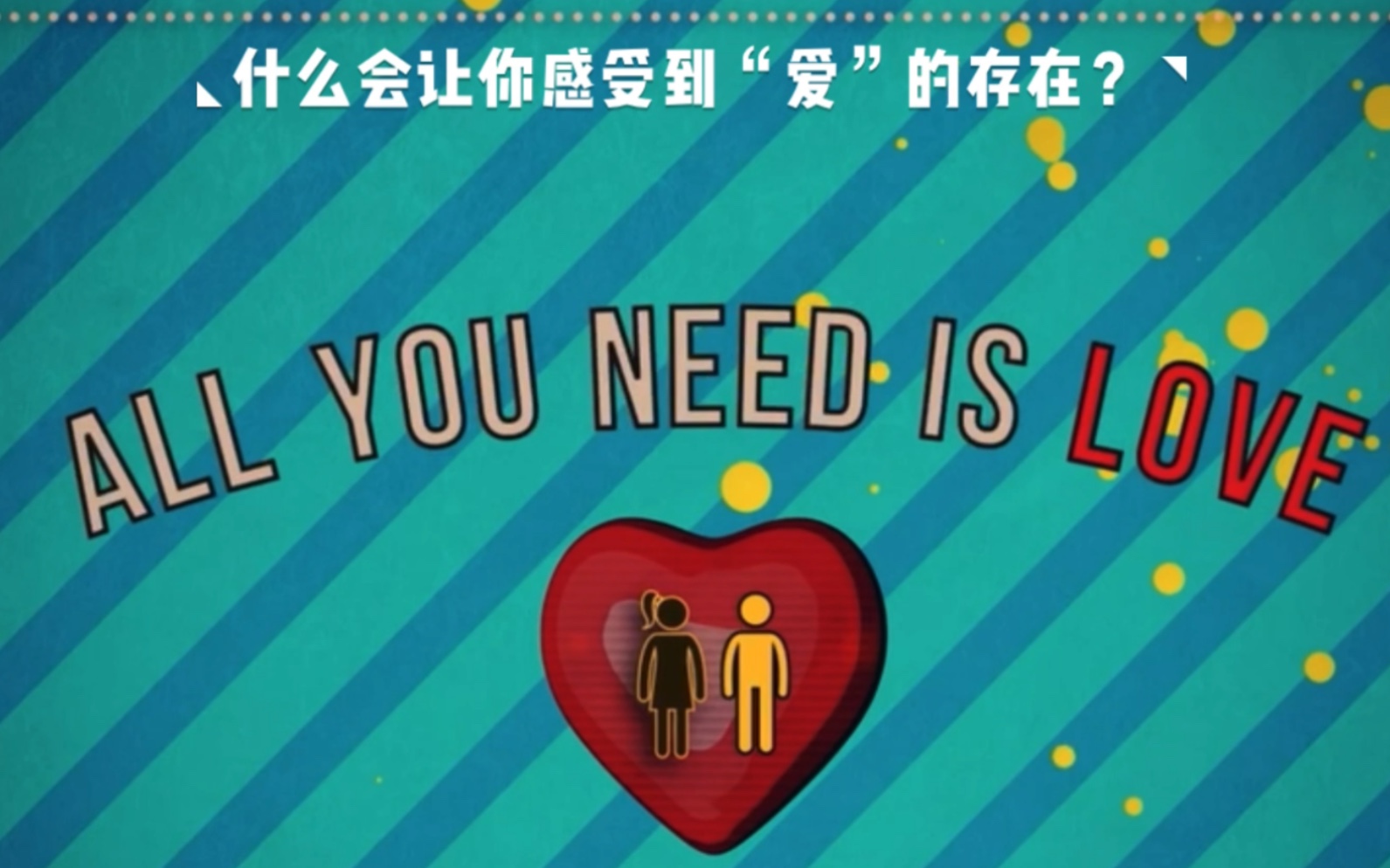 [图]珍贵的礼物 爱❤️什么会让你感受到“爱”的存在？这份“爱”给你带来了什么样的影响？你从中收获到的最珍贵的礼物是什么？你会带着这份礼物去做些什么？