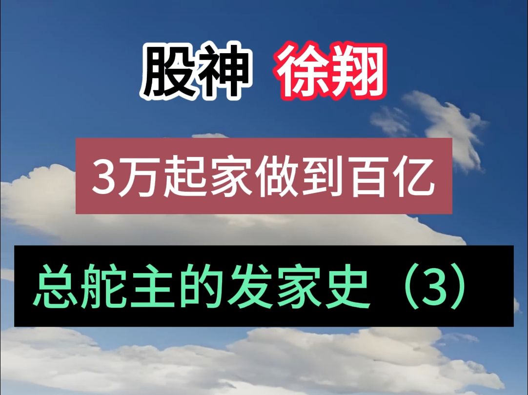 股神 徐翔:3万起家做到百亿 总舵主的发家史哔哩哔哩bilibili