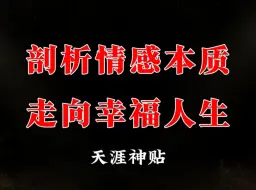 Tải video: 男人的一见钟情，往往是因为女人长得好看，女人的一往情深，往往是因为男人有钱！