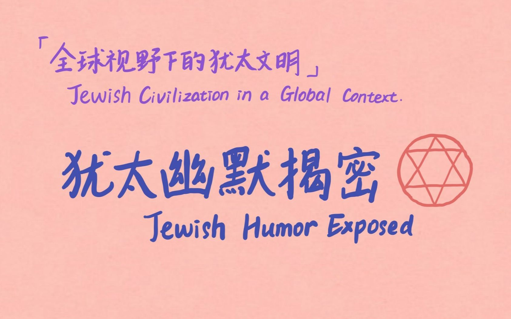 [图]北大《全球视野下的犹太文明》课程作业【犹太幽默揭秘-Jewish Humor Exposed】