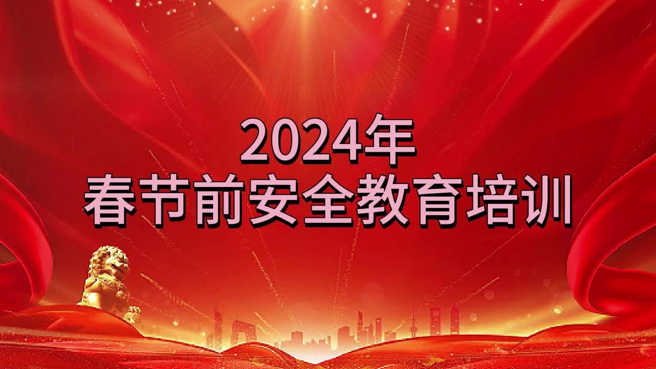 2024年春节前安全教育培训哔哩哔哩bilibili