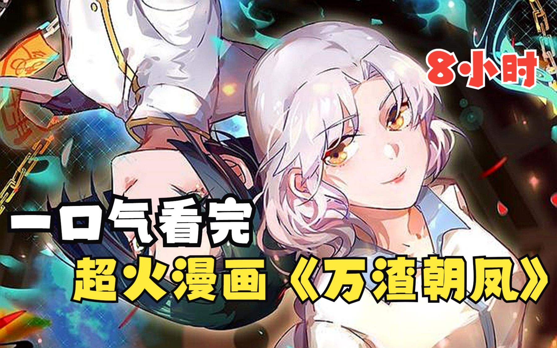 【8小时】女主苏绿夏绑定女配逆袭系统,穿越千万小世界,花式吊打无数