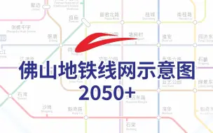 Download Video: 爆肝！耗时两个月绘制的佛山地铁2050版线网示意图！