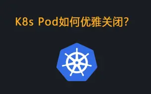 Download Video: K8s Pod如何优雅关闭？