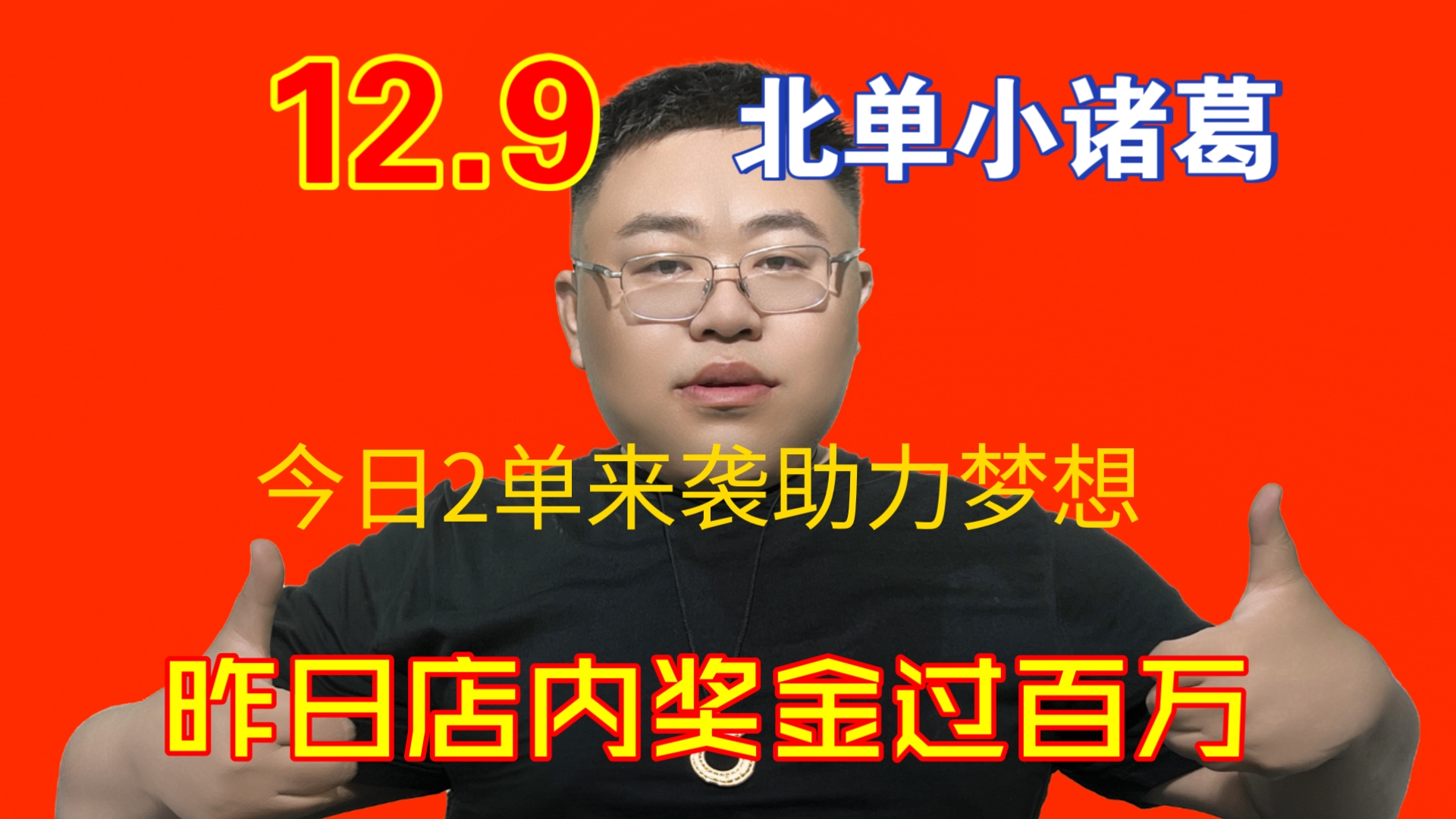 北单小诸葛昨日店内爆红收米,博单400拿下28万,昨日总体奖金过100万,感谢兄弟们得信任12.9,2单来袭,更多推荐兄弟们私信小诸葛即可不充电不收费只...