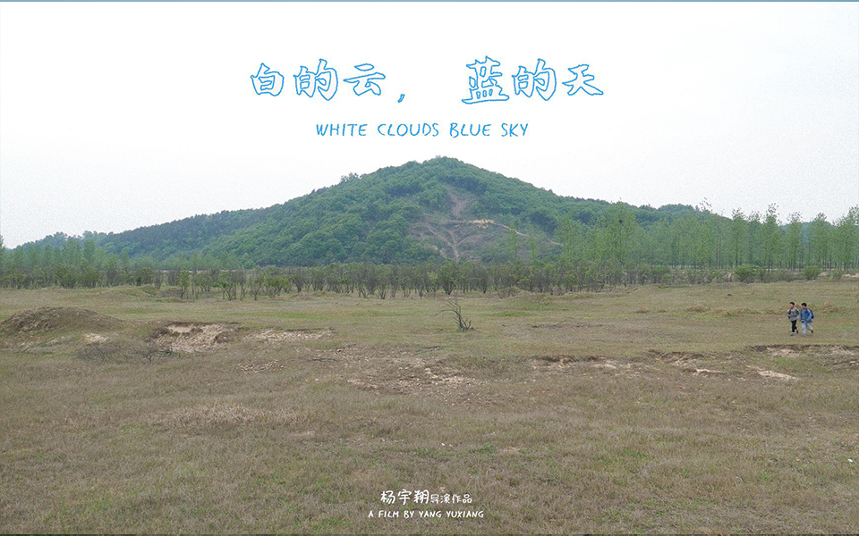 白的云，蓝的天
