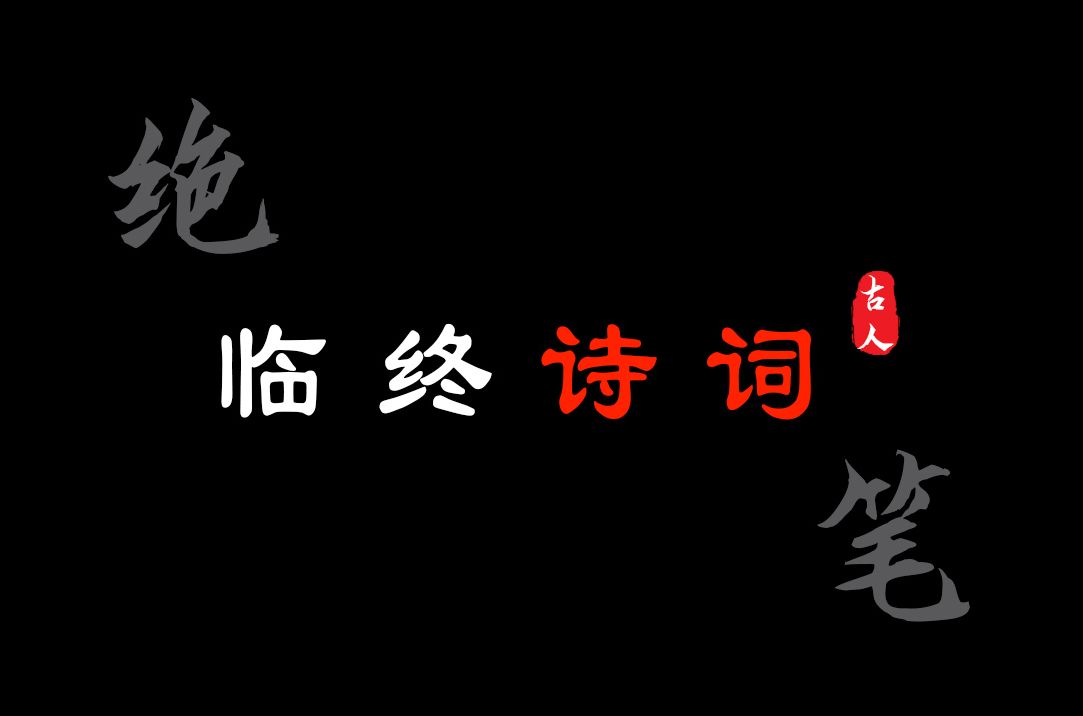 或不甘,或淡然,或豪放,古人的临终诗词,哪句触动了你?|秋风宝剑孤臣泪,落日旌旗大将坛!哔哩哔哩bilibili