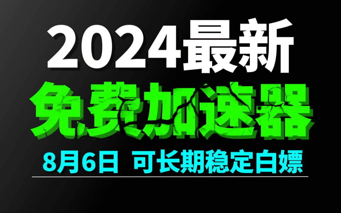 8月6日最新加速器推荐,2024最好用的免费游戏加速器下载!白嫖雷神加速器、AK加速器、UU加速器、NN加速器、迅游加速器等加速器主播口令兑换码...