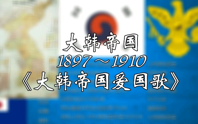 大韩帝国国歌大韩帝国爱国歌附地图国旗国徽及日治时期旗帜