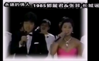 [图]邓丽君张菲【长城谣】1985反盗版