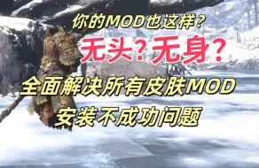 Download Video: 黑神话悟空 皮肤mod安装不成功？无头无身穿模？这个视频包解决 附教程