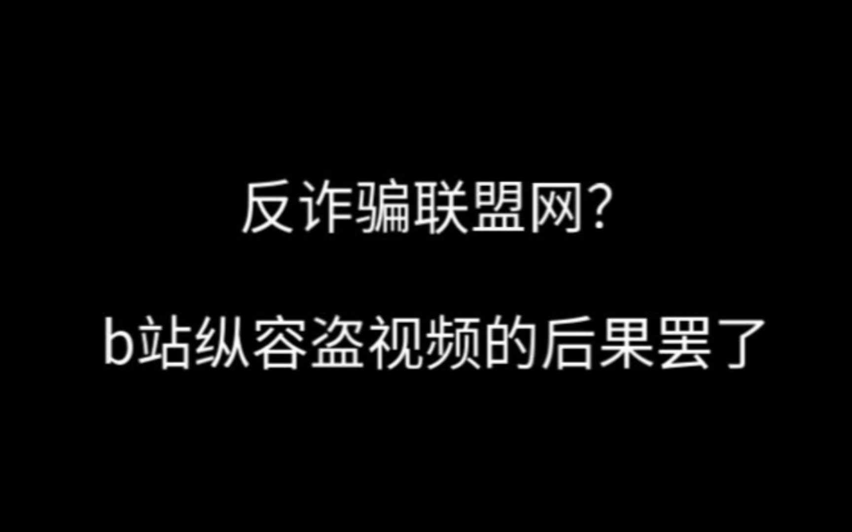 锐评中国反诈联盟(现反诈骗联盟网)事件背后真正原因哔哩哔哩bilibili