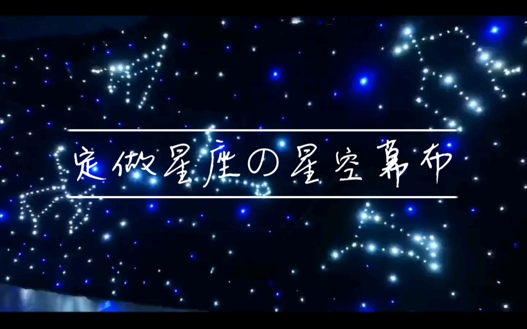 定做星座の星空幕布哔哩哔哩bilibili