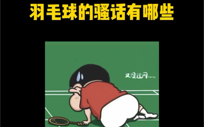 羽毛球语录哔哩哔哩bilibili