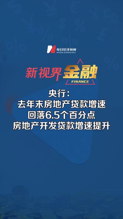 央行:去年末房地产贷款增速回落6.5个百分点 房地产开发贷款增速提升哔哩哔哩bilibili