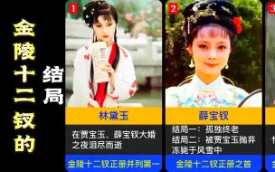 Download Video: 《红楼梦》金陵十二钗结局如何？大多数结局悲惨！