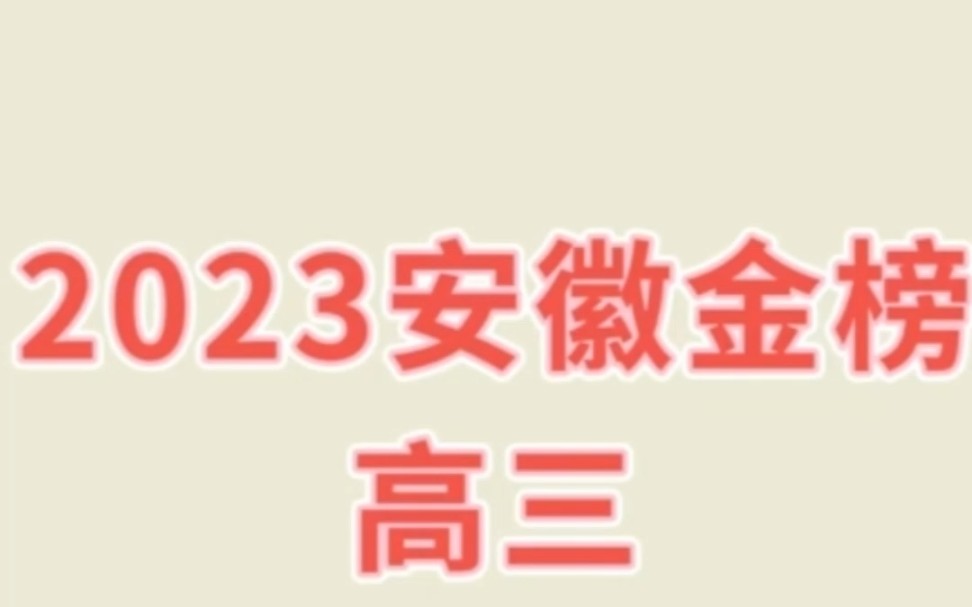 2023安徽金榜教育各科试题答案解析已汇总完毕哔哩哔哩bilibili