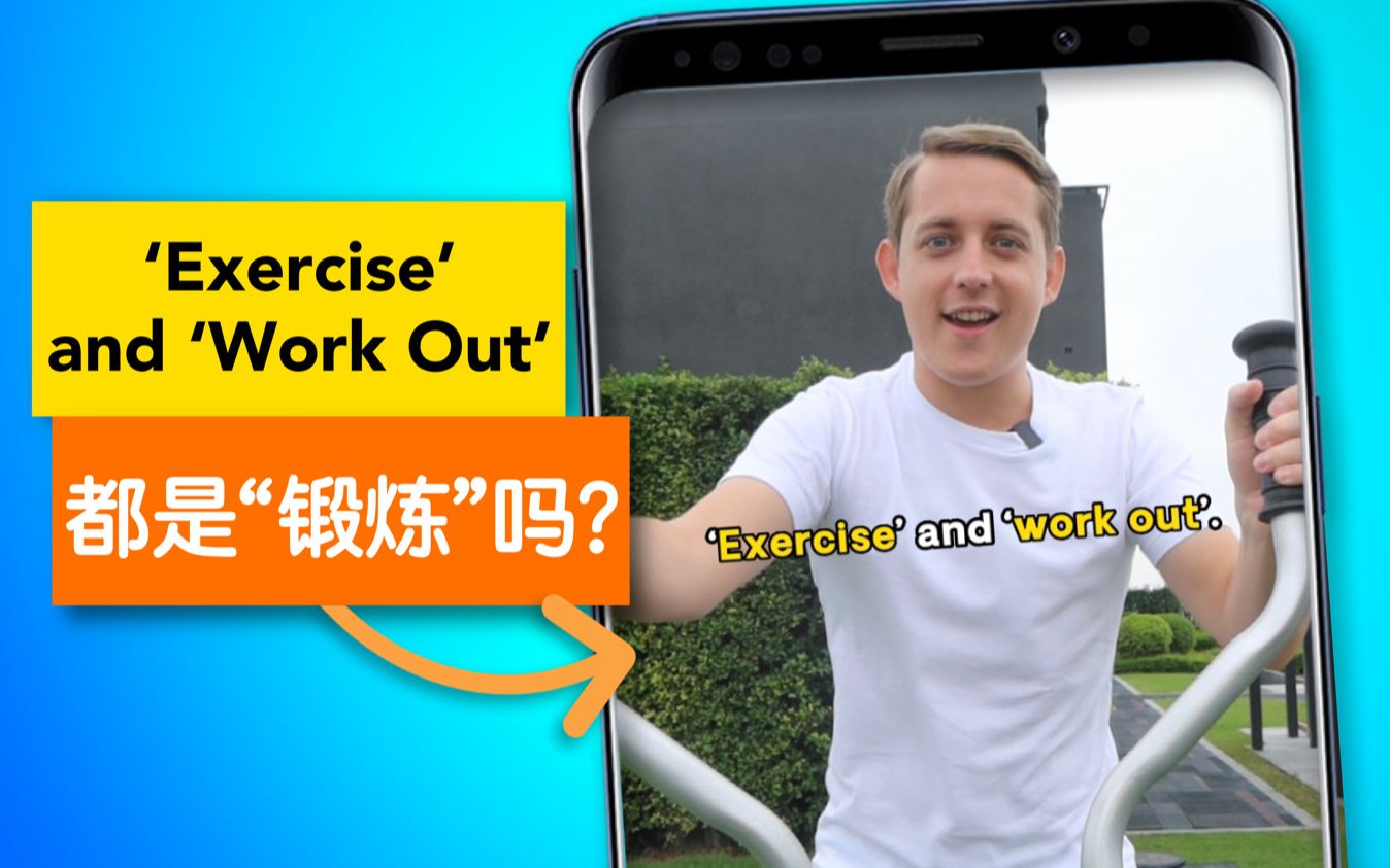 Exercise和Work Out一样吗?哔哩哔哩bilibili