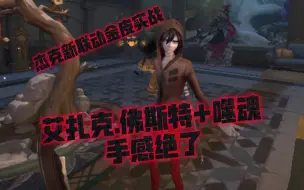 Download Video: 【第五人格】杰克联动金皮zack+噬魂 实战体验 手感真的绝了！建议每个杰克玩家都试试！