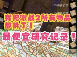 Download Video: 【小白牙】我把激战2所有物品都拆了个遍！3天爆肝总结！研究记录最便宜拆法大揭秘！省金攻略！