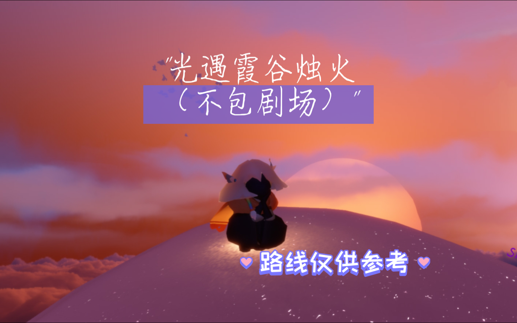 光遇霞谷烛火(不包剧场)