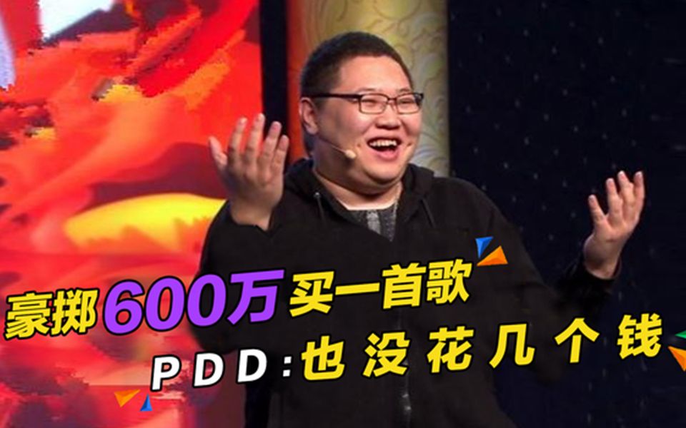 [图]《PDD洪荒之力》：PDD豪掷600万买一首歌，却直言没花几个钱