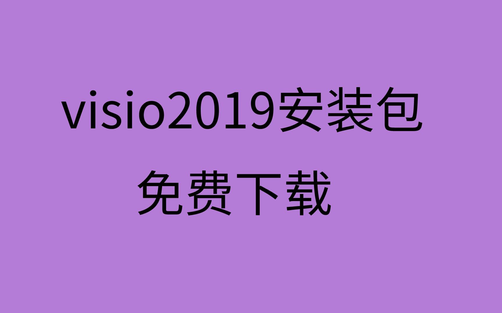 [图]visio2019下载visio2019安装教程visio2019使用教程