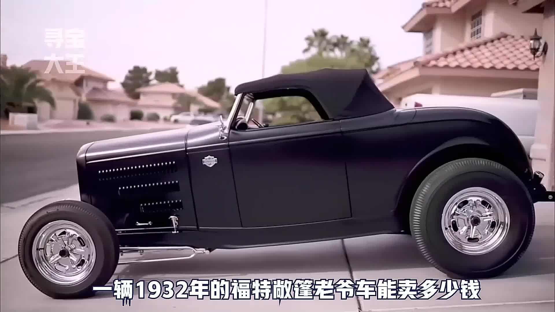 一辆1932年的福特敞篷老爷车能卖多少钱?专家鉴定后,直呼极品!哔哩哔哩bilibili