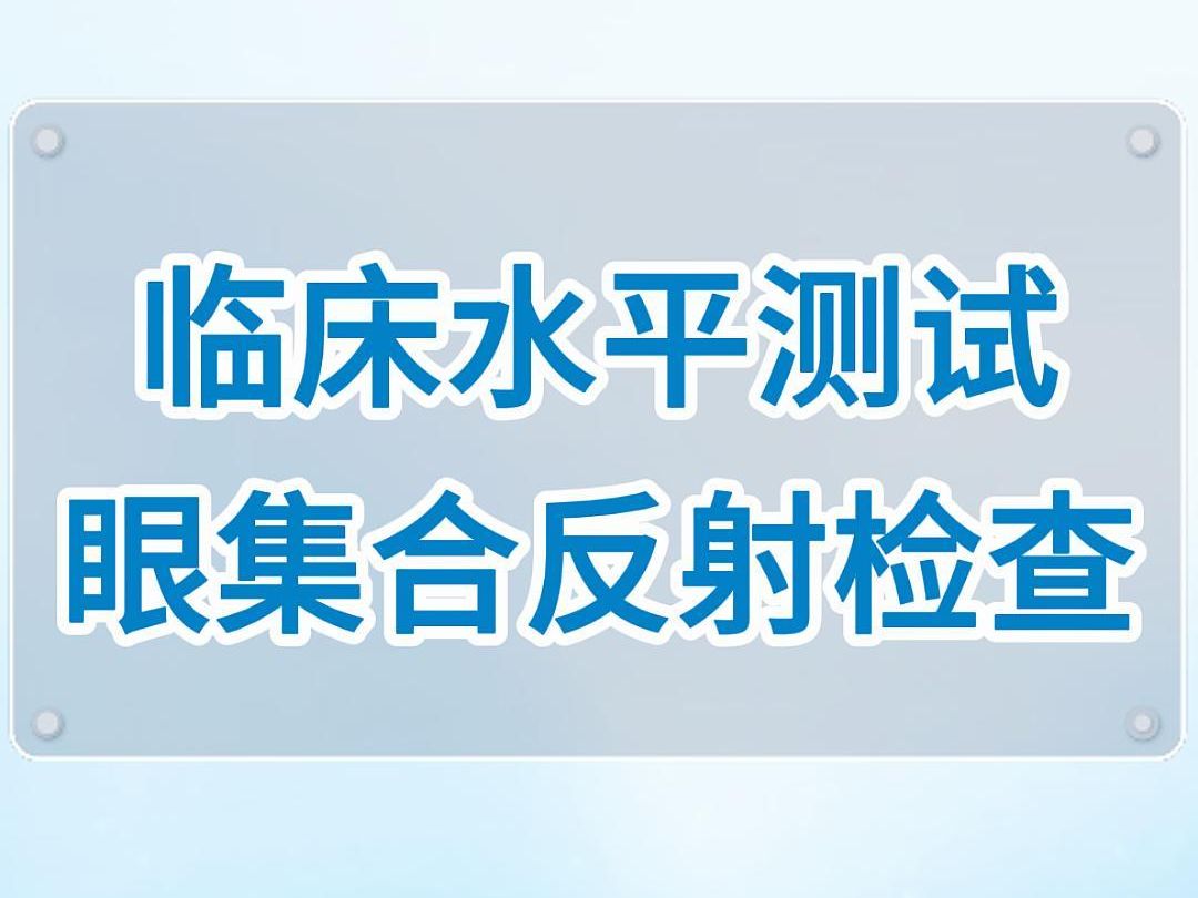 【临床水平测试】眼集合反射检查哔哩哔哩bilibili