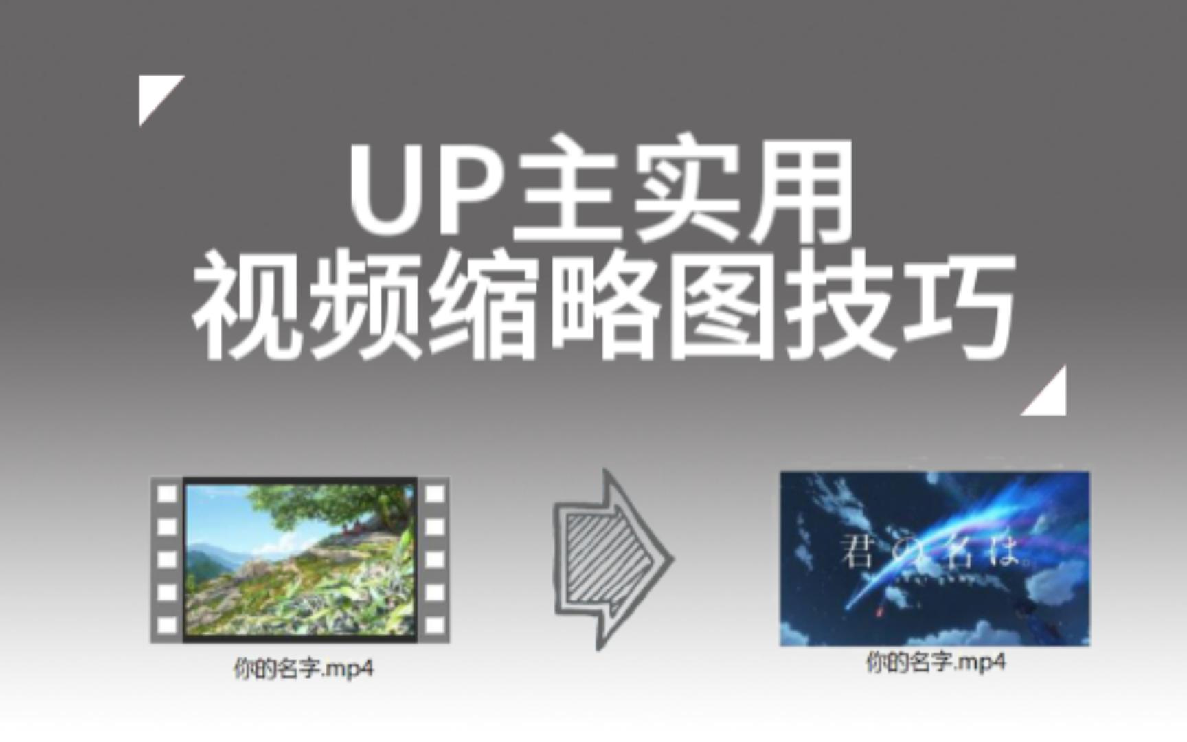 UP主实用的视频缩略图技巧!哔哩哔哩bilibili