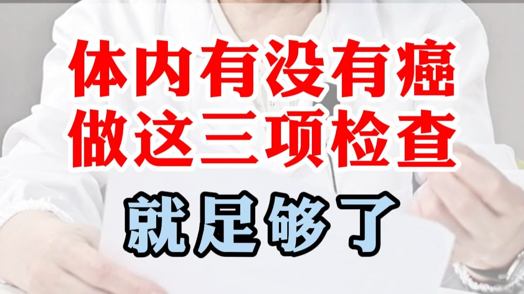 体内有没有癌，做这三项检查，就足够了