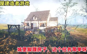 Video herunterladen: 房屋建造者House Builder：城堡脚蹼房子，任务简单干活比较快