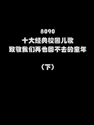 大家一直催更《十大经典校园儿歌下集》出来了,看看十首歌哪首是你的童年哔哩哔哩bilibili