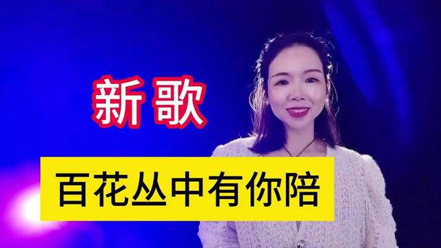 [图]男女对唱，一首《百花丛中有你陪》，第一次听这首歌就爱上了