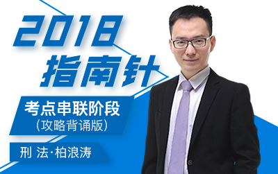 2018指南针柏浪涛刑法考点串联哔哩哔哩bilibili