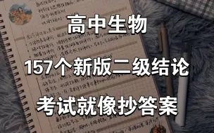 Download Video: 这“157个”二级结论❗你的成绩有救了