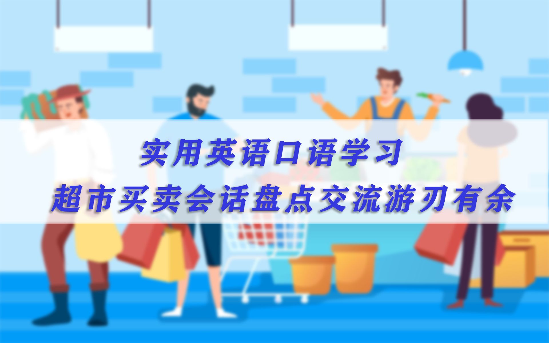 实用英语口语学习——超市买卖会话盘点,买菜购物无障碍交流游刃有余!哔哩哔哩bilibili