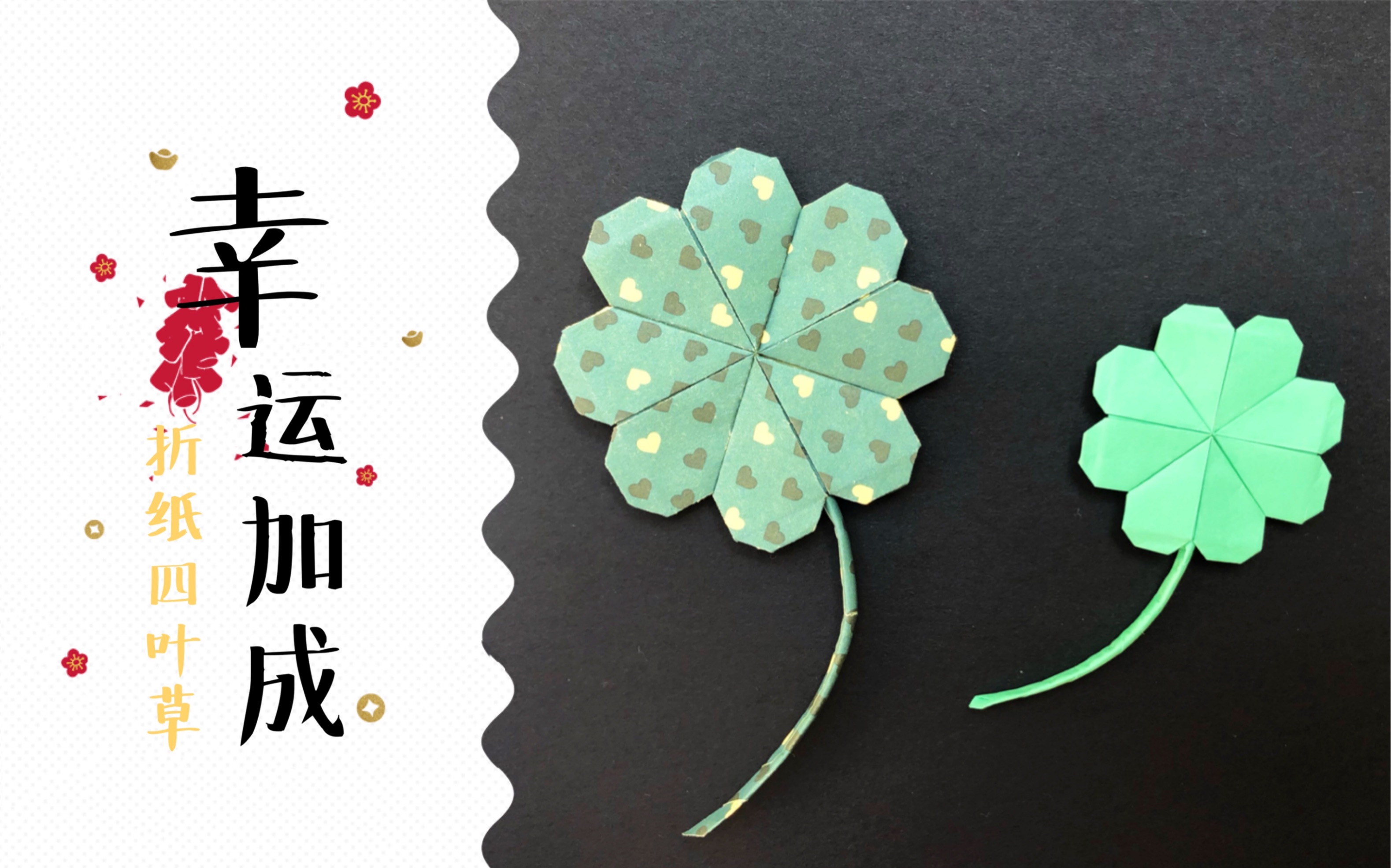 活动作品折纸四叶草幸运加成祝大家考的全会会的全对