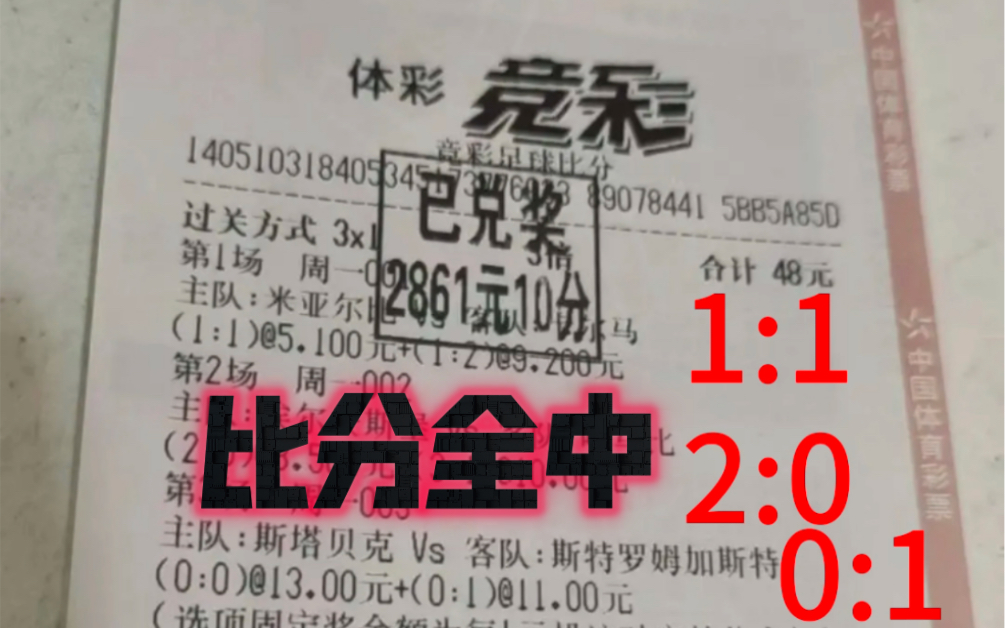 昨日比分、胜平负私推全部命中!48中两千八!400中14685元!今天私推已出!势必前往中心兑奖!!哔哩哔哩bilibili