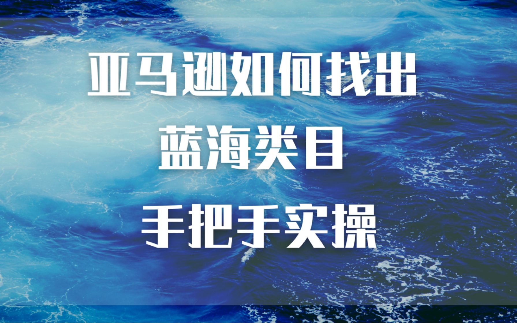 亚马逊如何找出蓝海类目?跨境老狗手把手带你实操哔哩哔哩bilibili