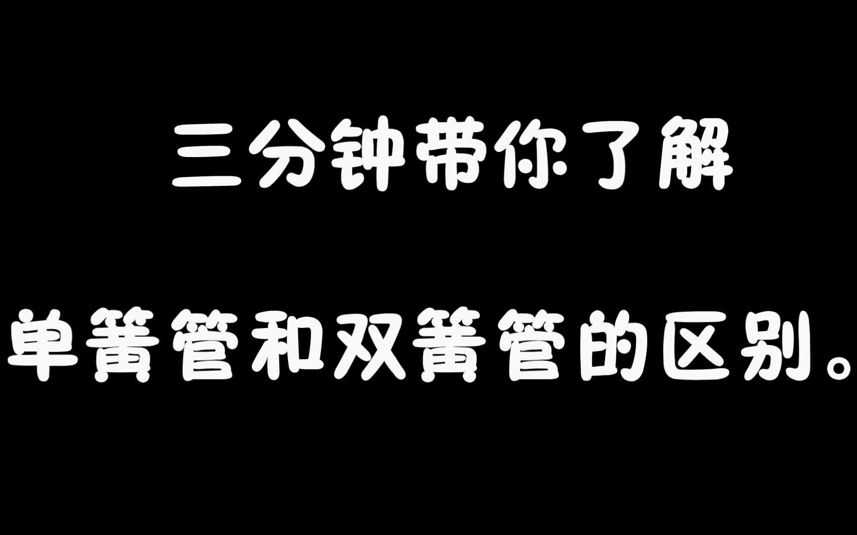 [图]一分钟听音乐猜乐器（一）单簧管双簧管 总结篇