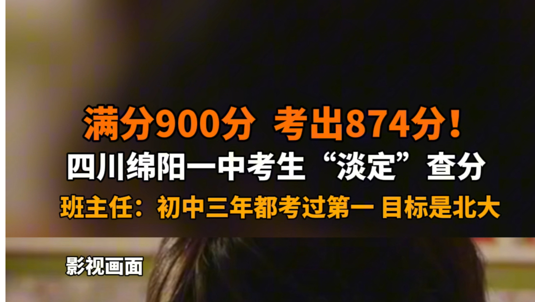 6月22日报道 四川绵阳 #四川一中考生满分900考出874分 班主任:她初一初二初三都考过年级第一,学习很专注,目标是北大.哔哩哔哩bilibili