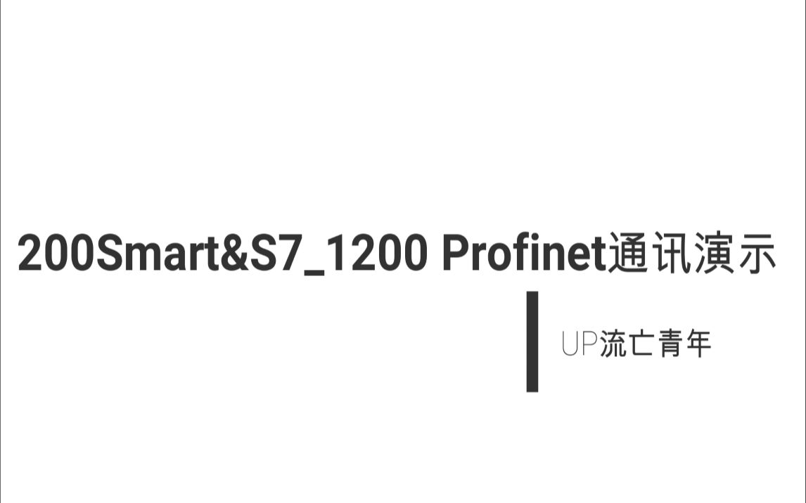 200Smart&S71200 PROFINET通讯演示哔哩哔哩bilibili