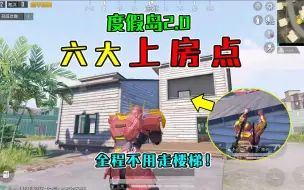 Download Video: 和平精英：度假岛六大“上房点位”，3连跳到屋顶，不用走楼梯！