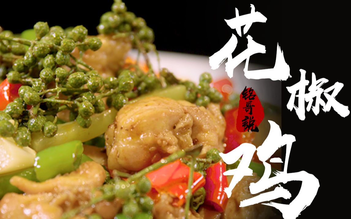 这样的花椒鸡你吃过吗麻辣鲜香吃到停不下来