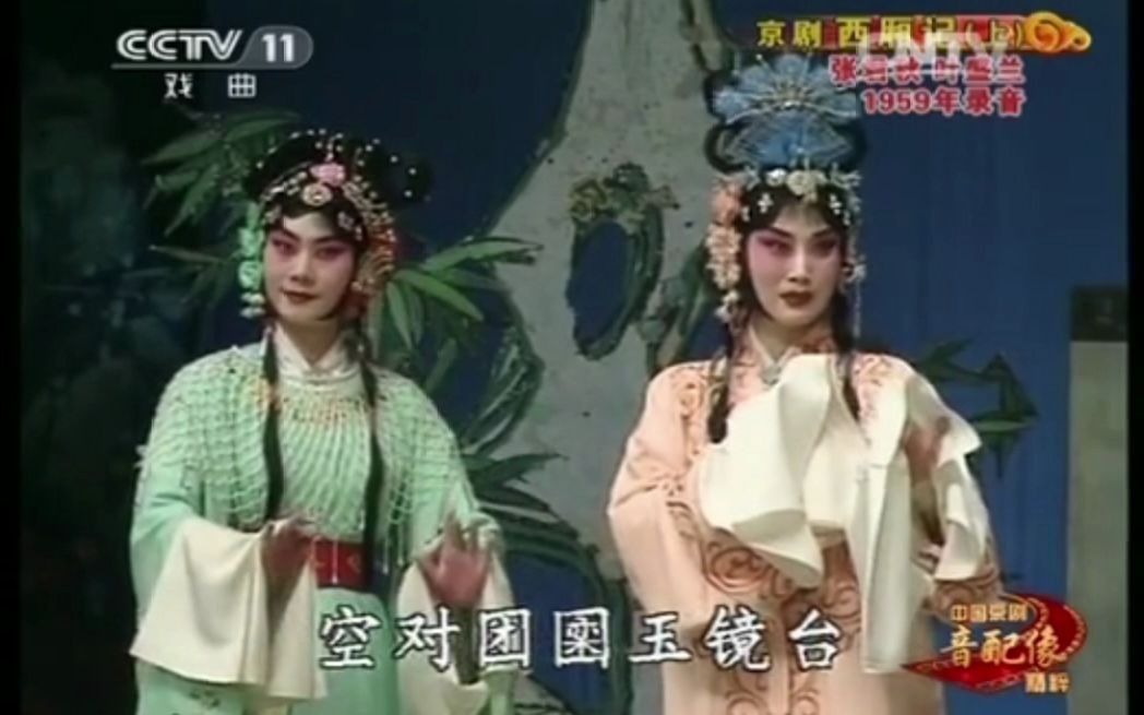 [图]京剧《西厢记》凄凉萧寺春将晚 张君秋1959年音配像