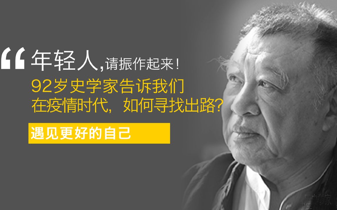 [图]曾被预言活不过15岁的残废之躯，让我们一起聆听92岁史学家告诉我们面对疫情时代，如何寻找出路？年轻人请振作起来！